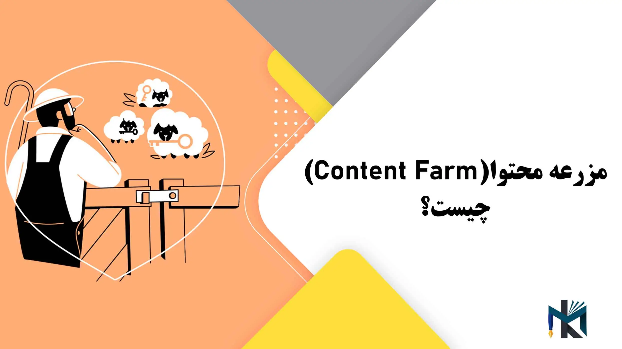 مزرعه محتوا(Content Farm) چیست؟